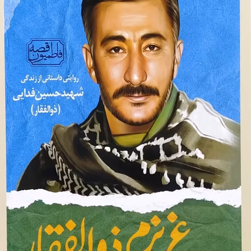 قصه فاطمیون  عزیزم ذوالفقار  شهید حسین فدایی