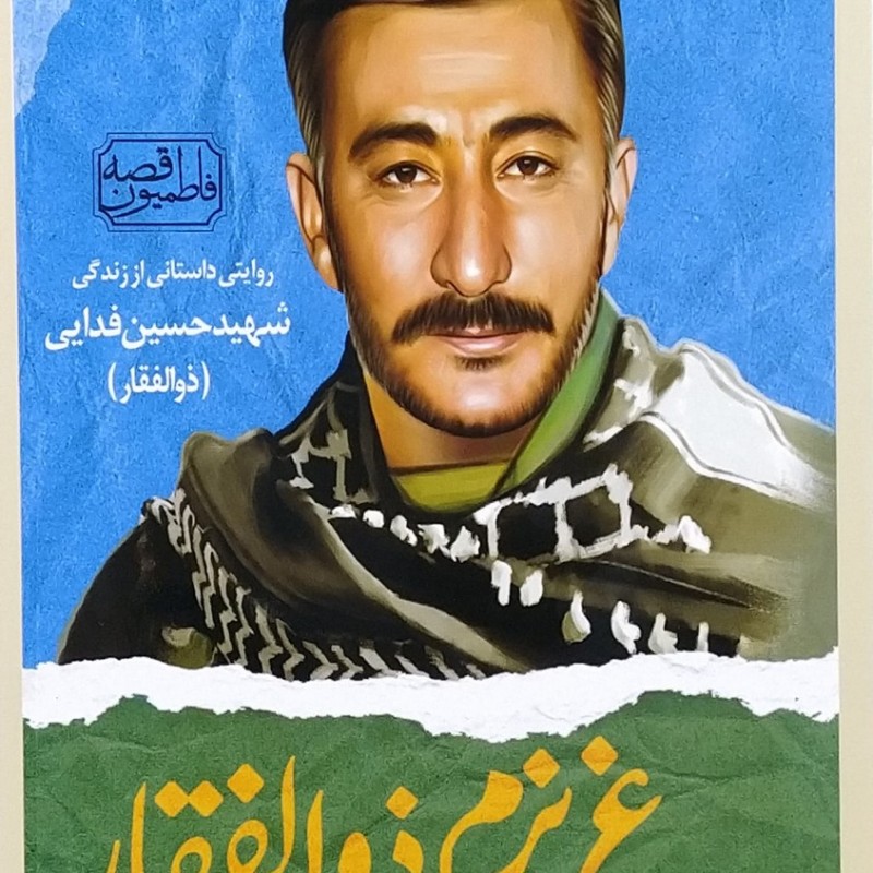 قصه فاطمیون  عزیزم ذوالفقار  شهید حسین فدایی