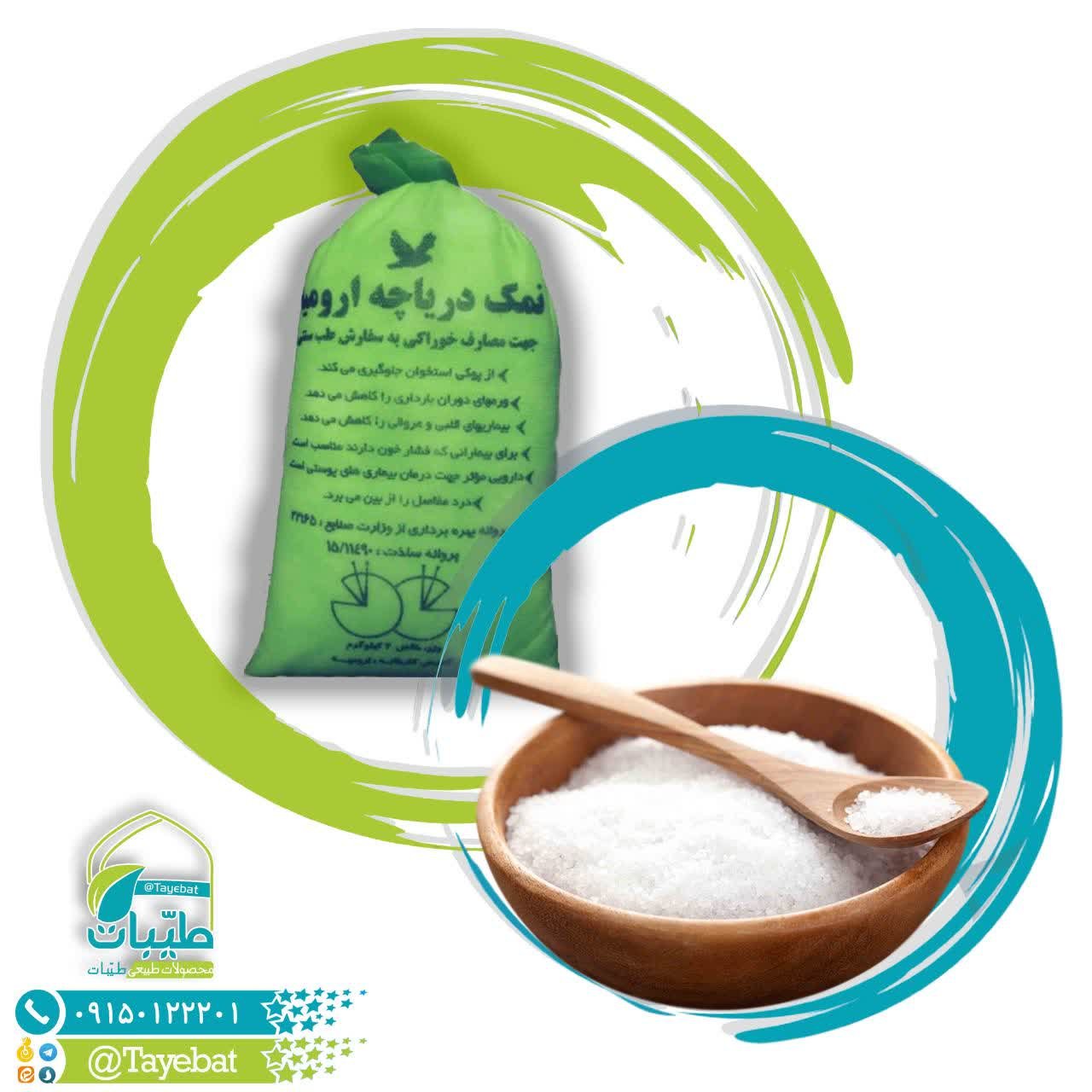 نمک دریاچه ارومیه