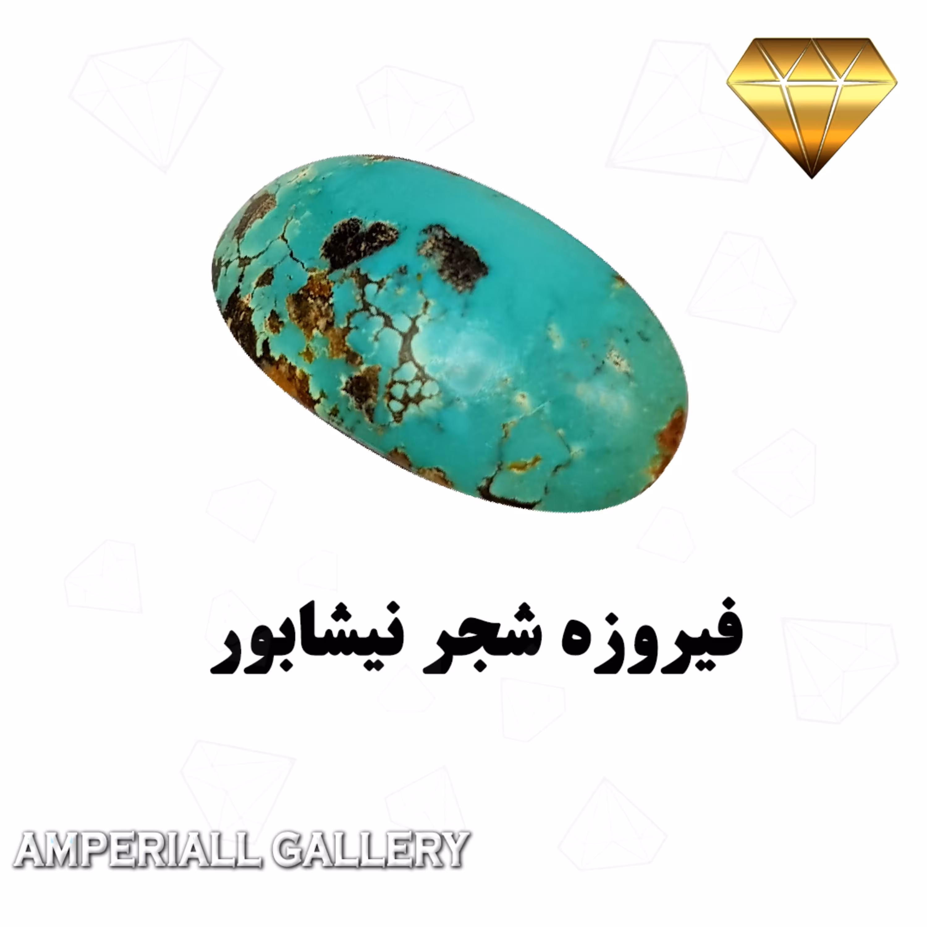 فیروزه شجر نیشابور  رنگ خاص تراش دامله گنبدی  رگه های طلایی وسیاه 724