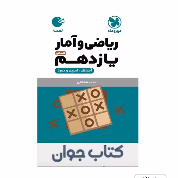 کتاب ریاضی و آمار یازدهم لقمه مهروماه
