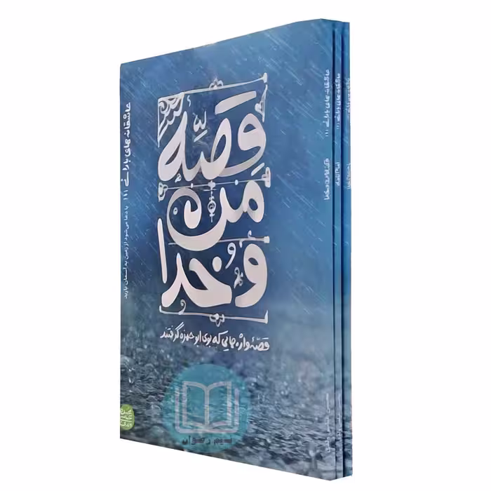 عاشقانه های بارانی (مجموعه سه جلدی) محسن عباسی ولدی