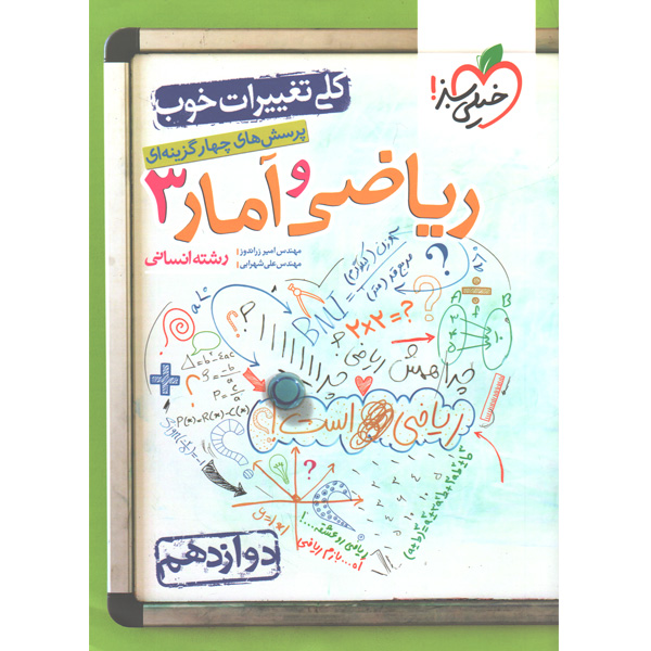 کتاب ریاضی و آمار دوازدهم خیلی سبز چاپ 1401