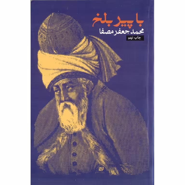 با پیر بلخ