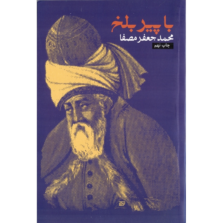 با پیر بلخ