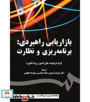 قیمت و خرید کتاب بازاریابی راهبردی برنامه ریزی و نظارت | ایده بوک