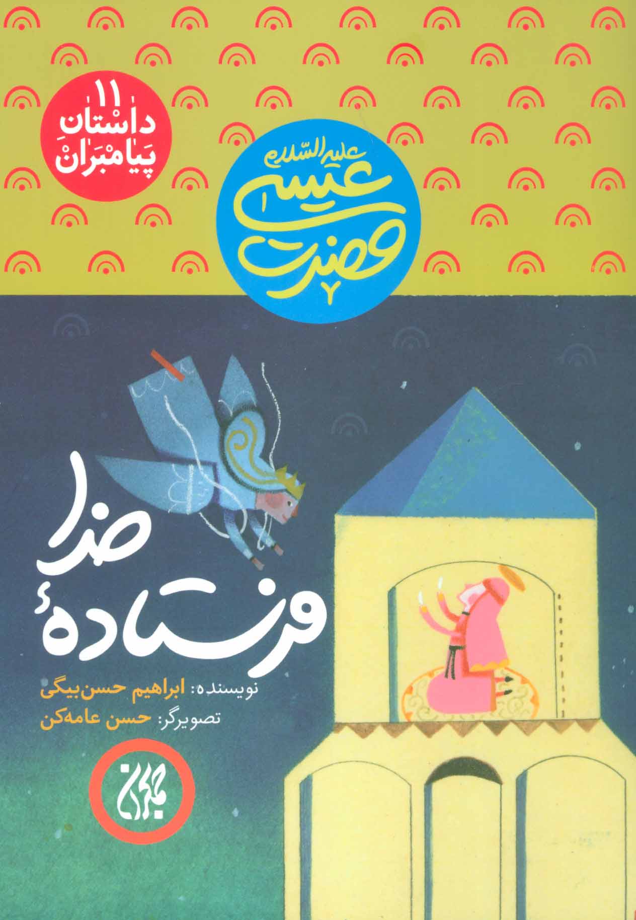 کتاب داستان پیامبران11