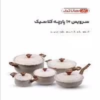 سرویس قابلمه 10 پارچه هاناتک مدل کلاسیک