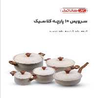سرویس قابلمه 10 پارچه هاناتک مدل کلاسیک
