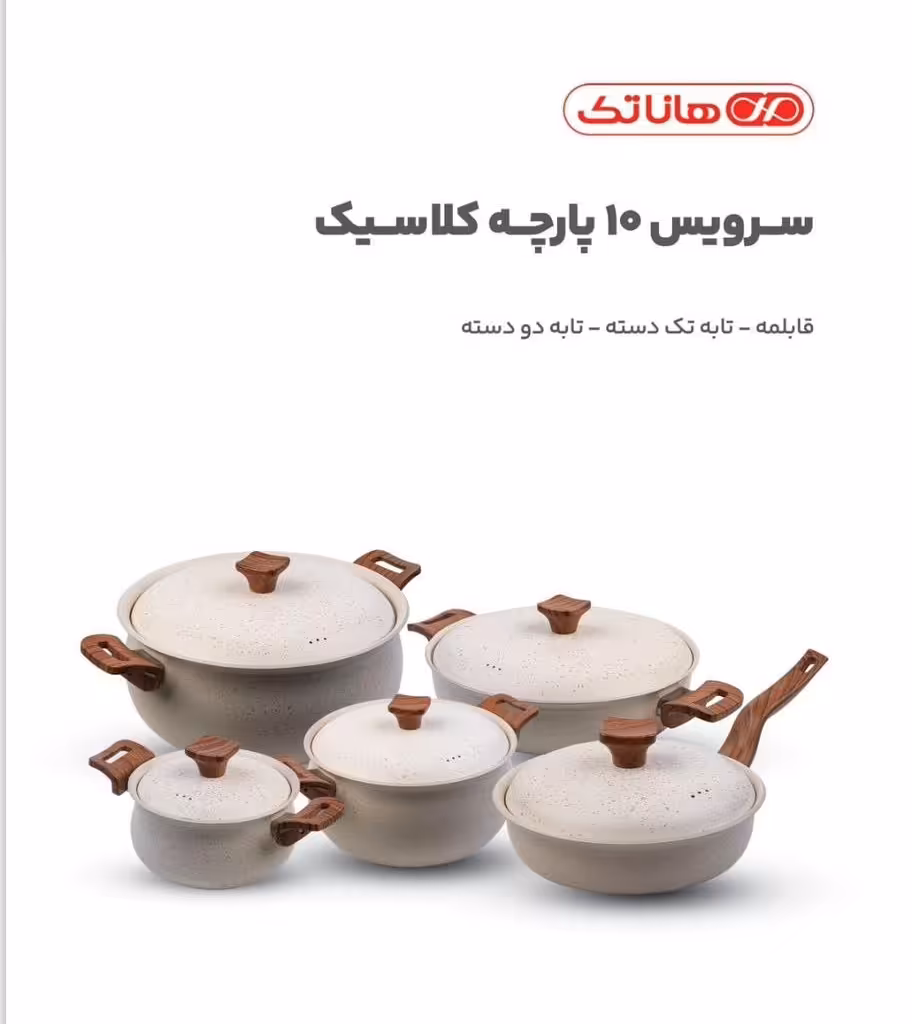 سرویس قابلمه 10 پارچه هاناتک مدل کلاسیک