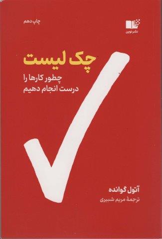چک لیست (چطور کارها را درست انجام دهیم)