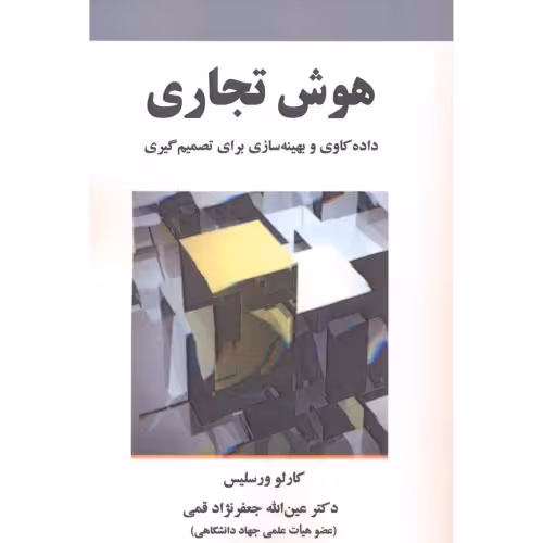 کتاب هوش تجاری نشر علوم رایانه