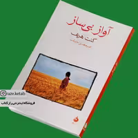 کتاب آواز بی ساز (کنت هریف) (انتشارات ماهی)