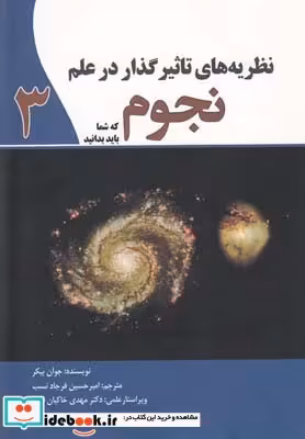 کتاب نظریه های تاثیر گذار در علم نجوم 3