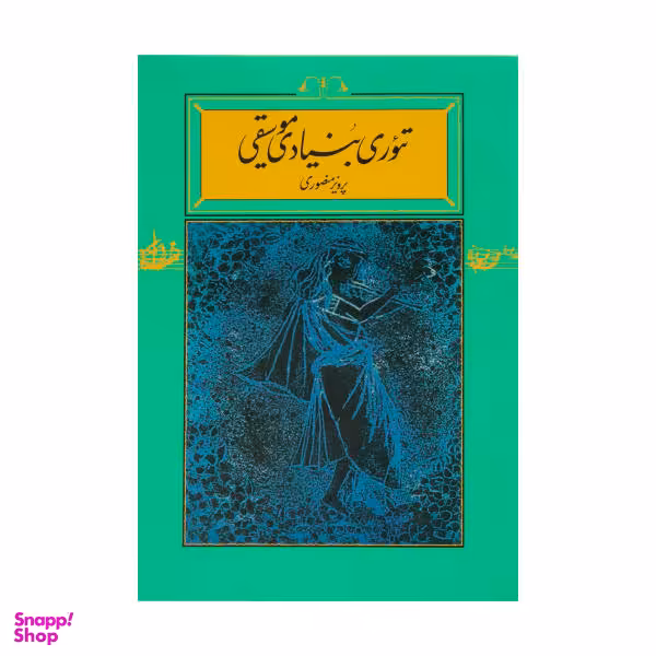 کتاب تیوری بنیادی موسیقی