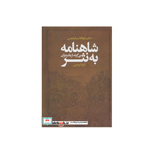 کتاب شاهنامه به نثر (بی گزند از باد و باران) اثر ابوالقاسم فردوسی