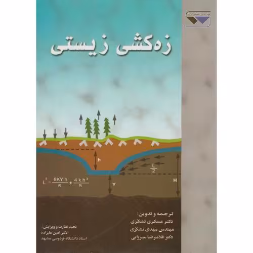 کتاب زه کشی زیستی