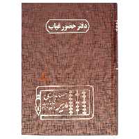 دفتر حضور و غیاب 160 برگ قهوه ای مدیر