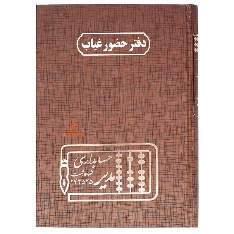 دفتر حضور و غیاب 160 برگ قهوه ای مدیر