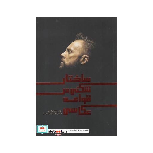 کتاب ساختار شکنی در قواعد عکاسی