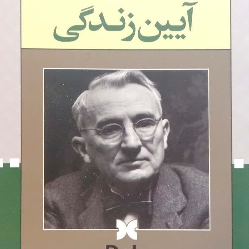 کتاب آیین زندگی اثر دیل کارنگی ترجمه روان