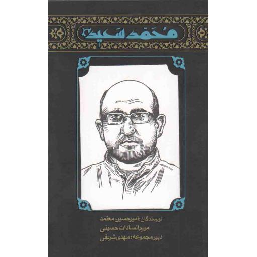 مهاجران 05: محمد سعید (روایتی داستانی از زندگی شهید حاج محمدسعید سعیدی زاده)