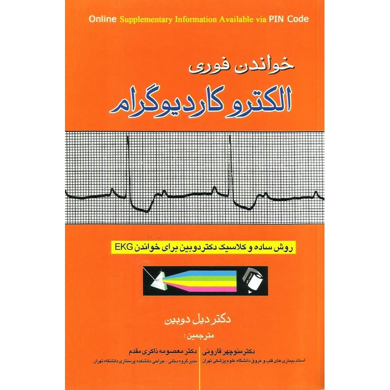 خواندن فوری الکتروکاردیوگرام