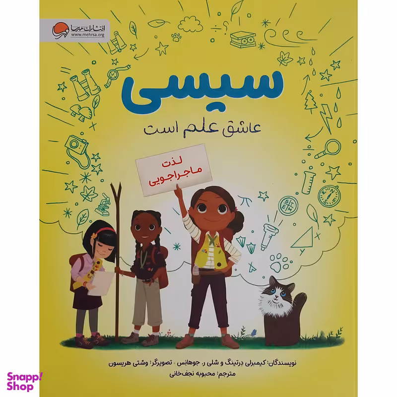 کتاب سيسی عاشق علم است اثر کیمبرلی درتینگ نشر مهرسا