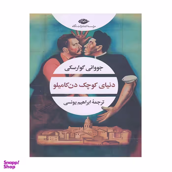 کتاب دنیای کوچک دن کامیلو اثر جووانی گوارسکی نشر نگاه
