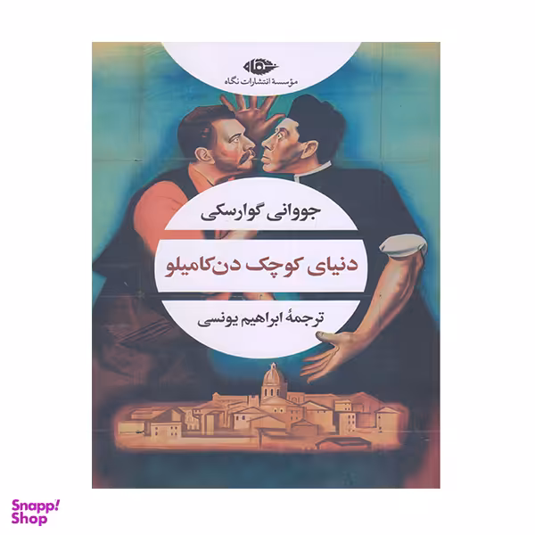کتاب دنیای کوچک دن کامیلو اثر جووانی گوارسکی نشر نگاه