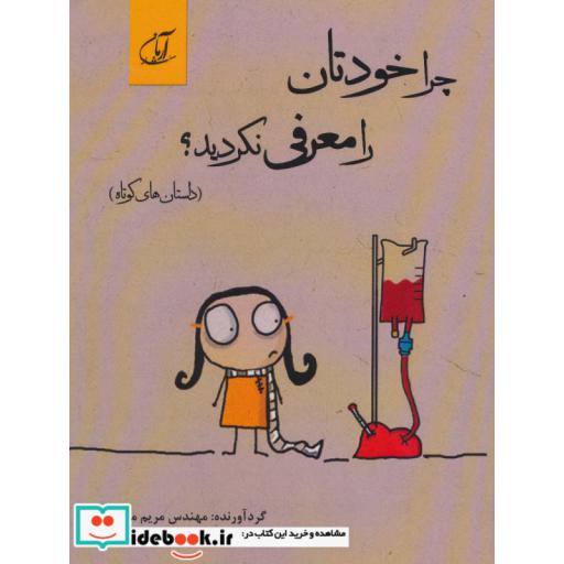 کتاب چرا خودتان را معرفی نکردید؟ (داستان های کوتاه) اثر مریم مدیری