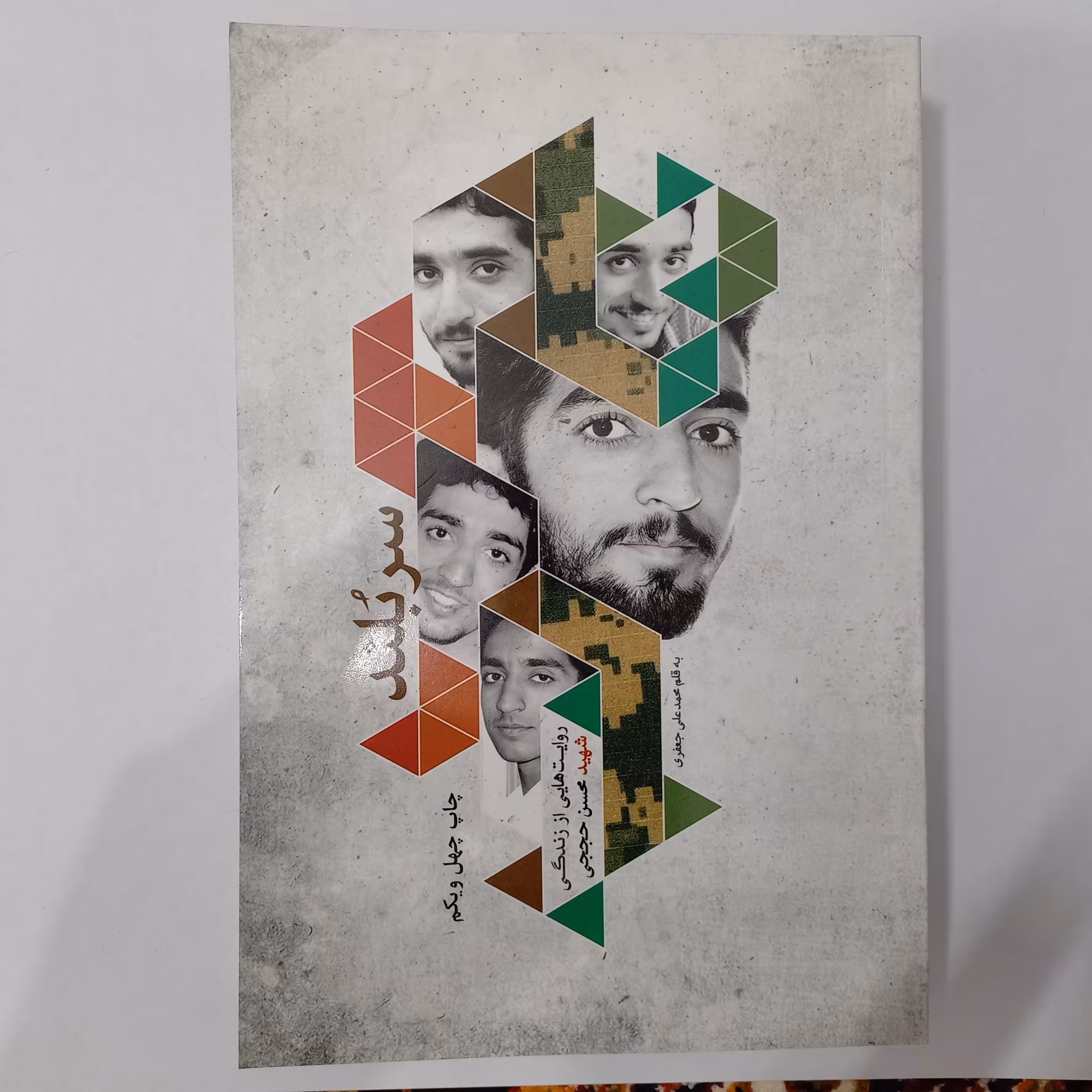 کتاب سربلند - شهید حججی