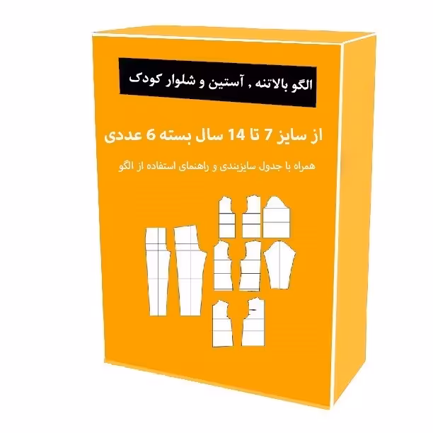 الگو آماده خیاطی بالاتنه و آستین و شلوار کودک متد مولر از سایز 7 تا 14 سال