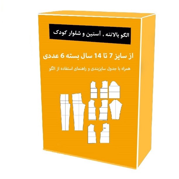 الگو آماده خیاطی بالاتنه و آستین و شلوار کودک متد مولر از سایز 7 تا 14 سال