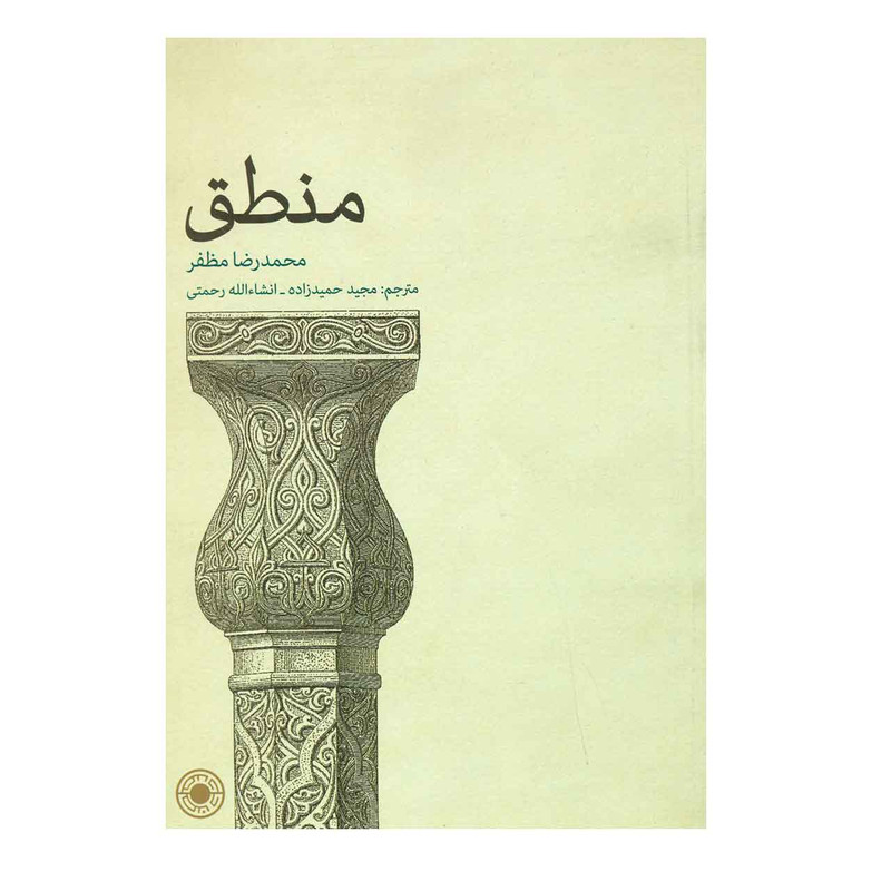 کتاب منطق اثر محمد رضا مظفر