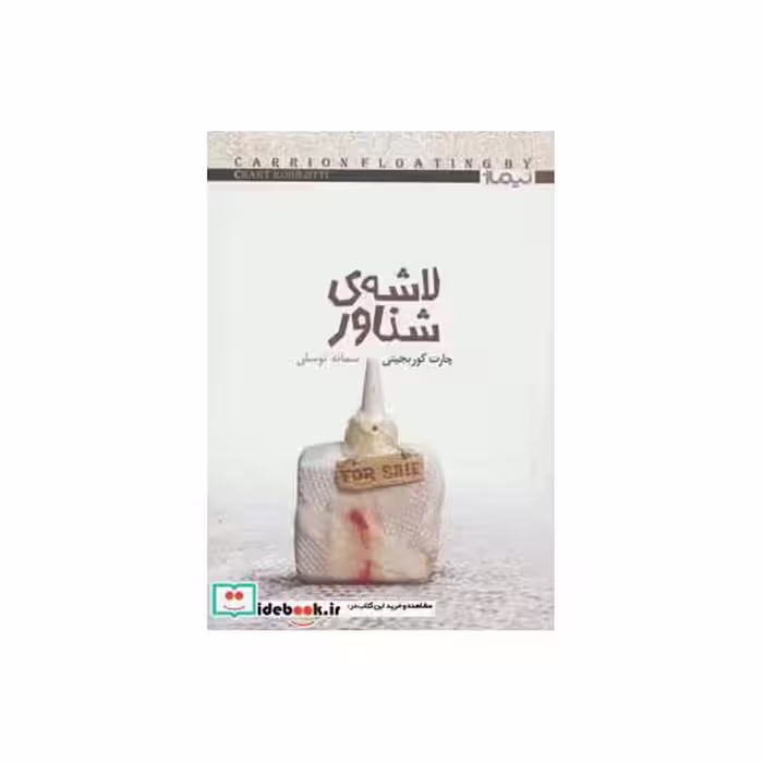 کتاب لاشه شناور