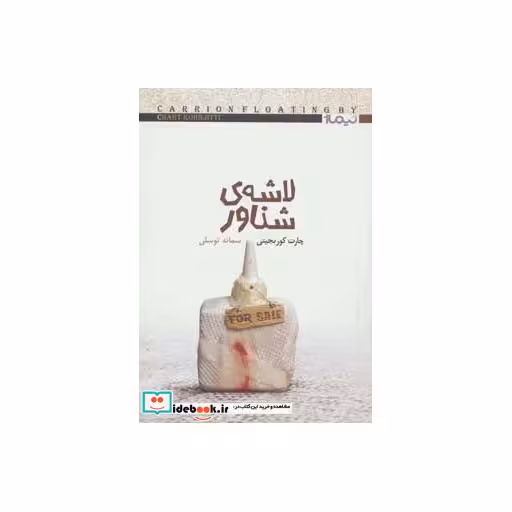 کتاب لاشه شناور