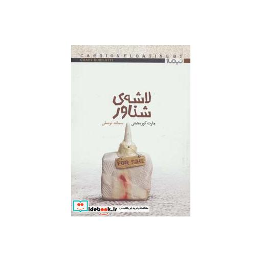 کتاب لاشه شناور