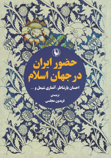 کتاب حضور ایران در جهان اسلام