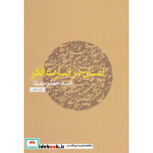 کتاب انسان در اسارت فکر اثر محمدجعفر مصفا