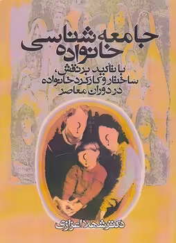 خرید کتاب جامعه‌شناسی خانواده با تاکید بر نقش، ساختار و کارکرد خانواده در دوران معاصر — کتابسرای طه