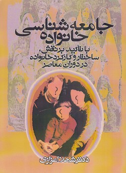 خرید کتاب جامعه‌شناسی خانواده با تاکید بر نقش، ساختار و کارکرد خانواده در دوران معاصر &#8212; کتابسرای طه
