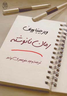 رمان نانوشته (ادبیات جهان13) - ناشربوک | خرید آنلاین کتاب