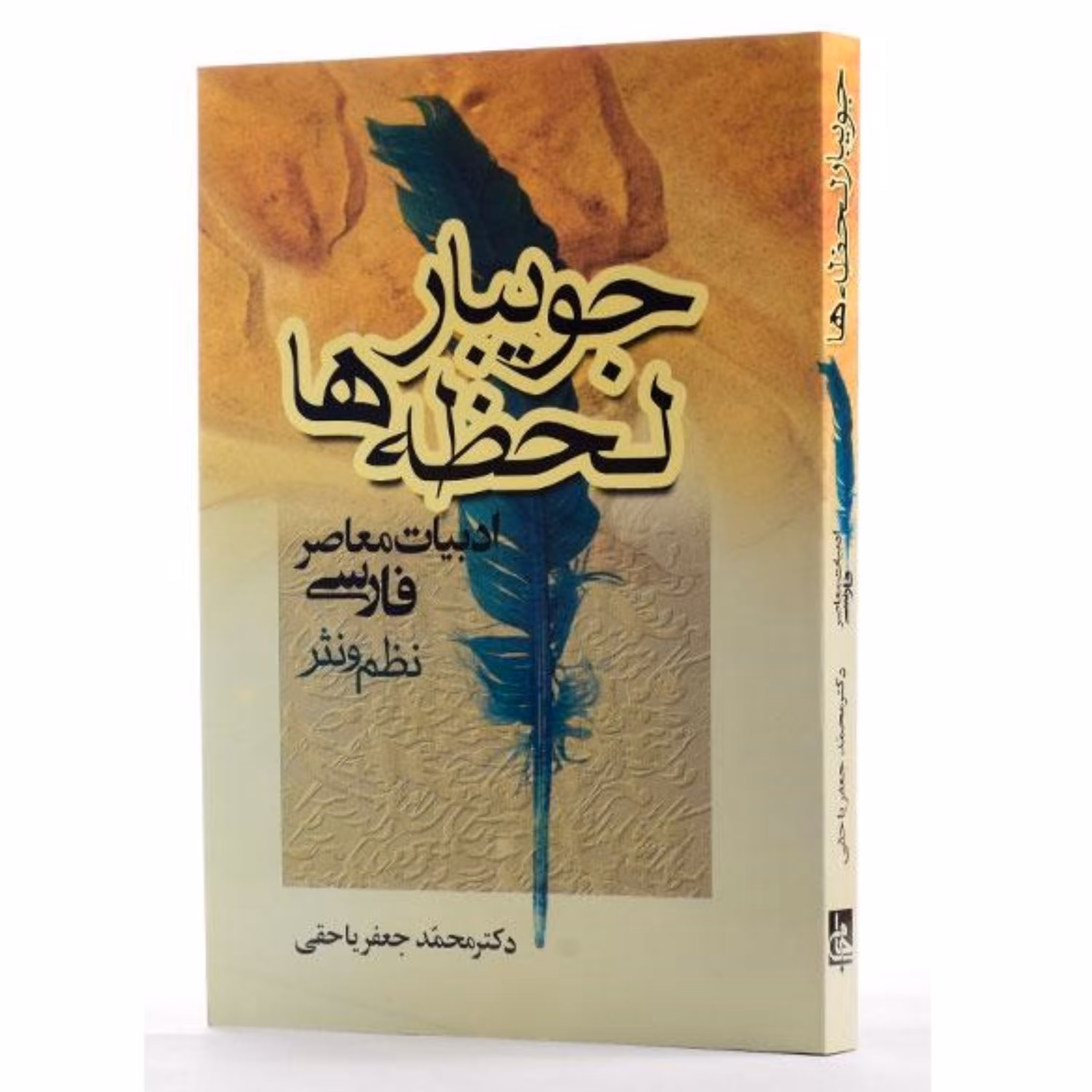 کتاب جویبار لحظه ها اثر محمدجعفر یاحقی انتشارات جامی - فروشگاه حاتمی