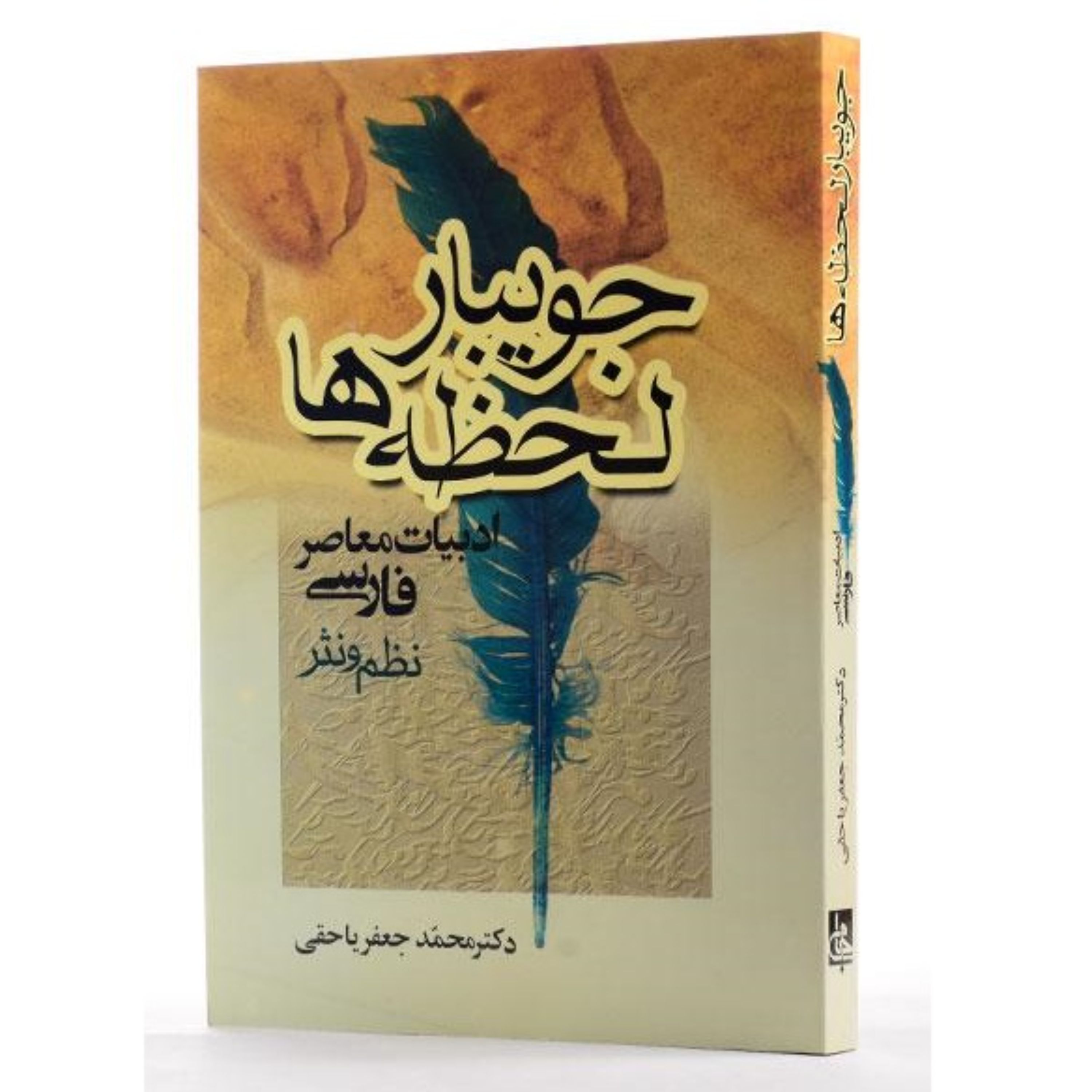 کتاب جویبار لحظه ها اثر محمدجعفر یاحقی انتشارات جامی - فروشگاه حاتمی