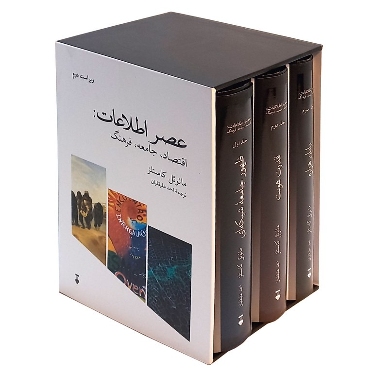 عصر اطلاعات: اقتصاد، جامعه، فرهنگ (قابدار 3 جلدی)