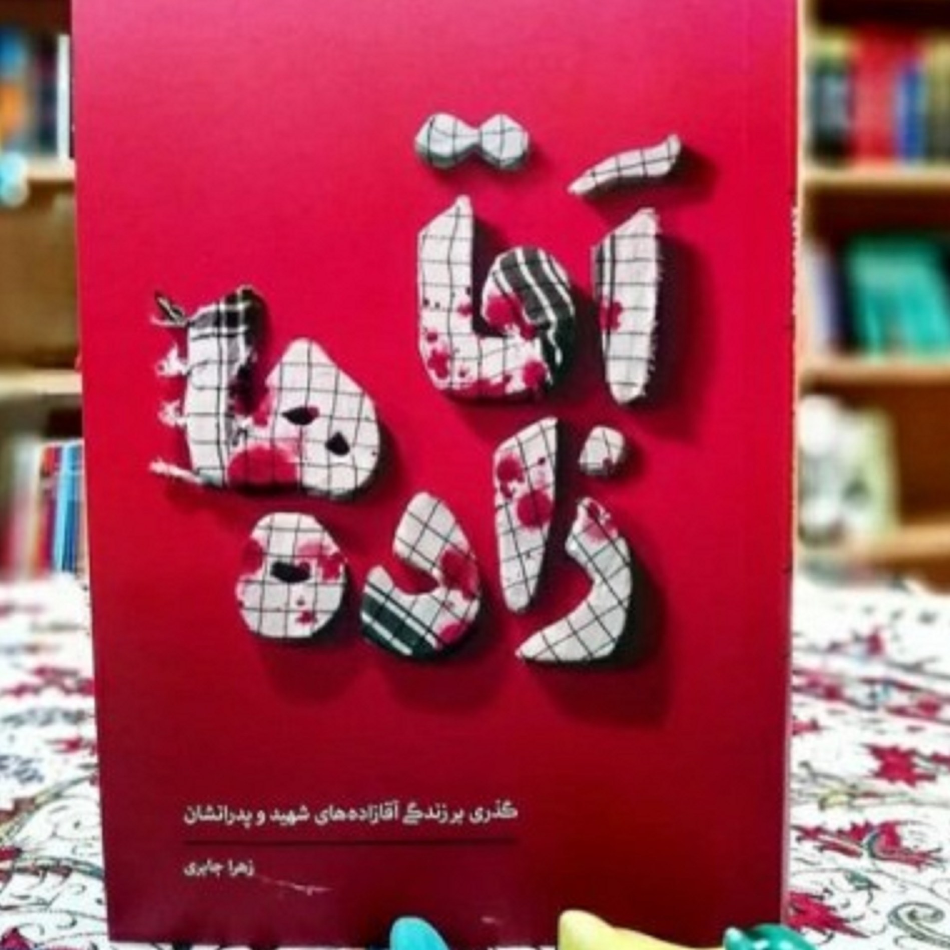 کتاب آقا زاده ها ( گذری برزندگی آقازاده های شهید وپدرانشان)