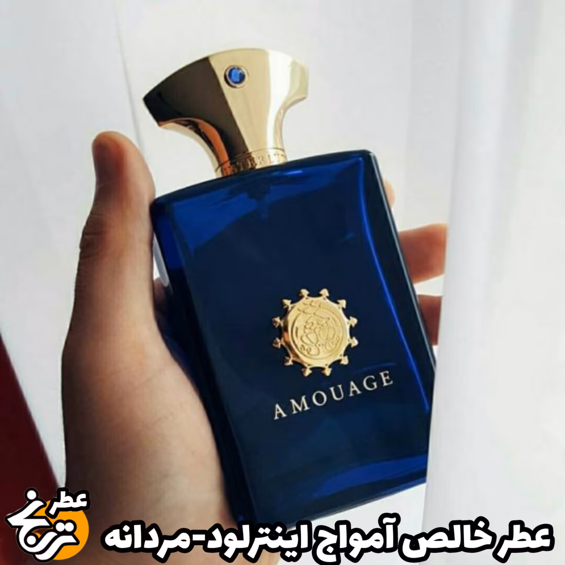 عطر خالص آمواج اینترلود حجم اسپری 20میل ممتاز  (اسانس خالص آمواج اینترلود )توضیحات ملاحظه شود 