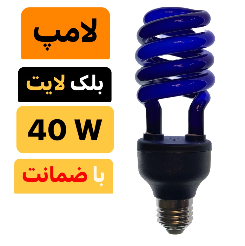 لامپ 40 وات بلک  لایت وارداتی 