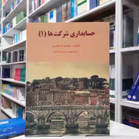 کتاب حسابداری شرکت ها (1)مولف جمشید اسکندری چاپ ششم انتشارات فرشید